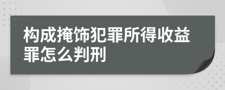 构成掩饰犯罪所得收益罪怎么判刑