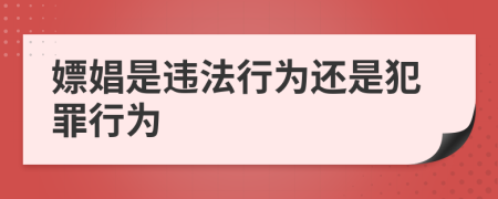 嫖娼是违法行为还是犯罪行为