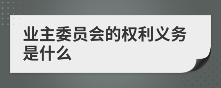 业主委员会的权利义务是什么