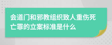 会道门和邪教组织致人重伤死亡罪的立案标准是什么