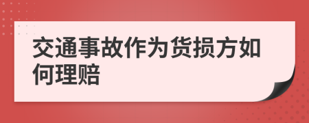 交通事故作为货损方如何理赔