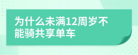 为什么未满12周岁不能骑共享单车