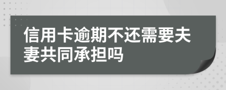 信用卡逾期不还需要夫妻共同承担吗