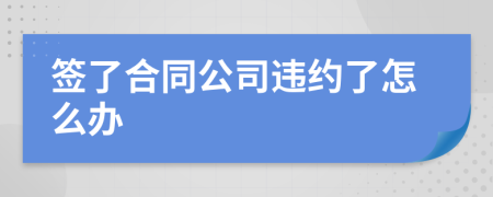 签了合同公司违约了怎么办