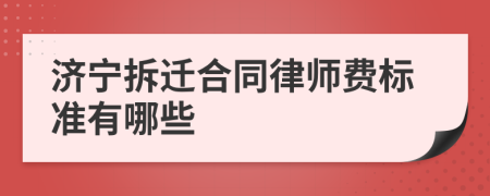 济宁拆迁合同律师费标准有哪些