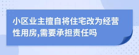 小区业主擅自将住宅改为经营性用房,需要承担责任吗