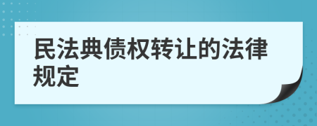 民法典债权转让的法律规定