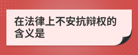 在法律上不安抗辩权的含义是