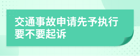 交通事故申请先予执行要不要起诉