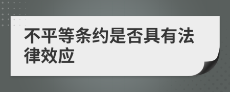 不平等条约是否具有法律效应