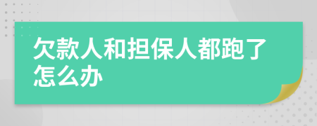 欠款人和担保人都跑了怎么办