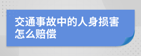 交通事故中的人身损害怎么赔偿