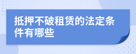 抵押不破租赁的法定条件有哪些