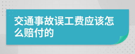 交通事故误工费应该怎么赔付的