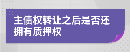 主债权转让之后是否还拥有质押权