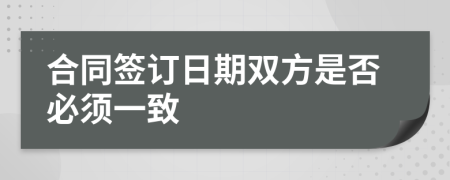 合同签订日期双方是否必须一致