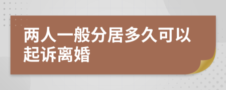 两人一般分居多久可以起诉离婚