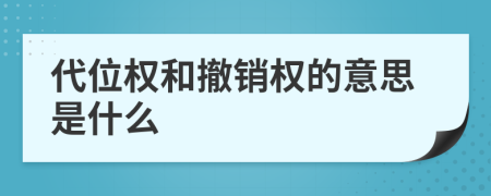 代位权和撤销权的意思是什么