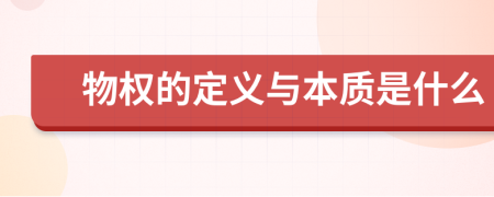 物权的定义与本质是什么