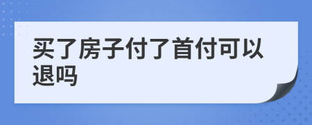 买了房子付了首付可以退吗