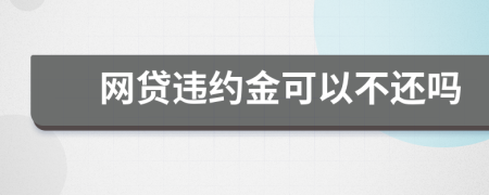 网贷违约金可以不还吗