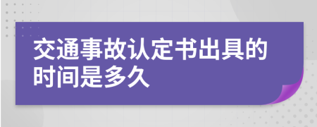 交通事故认定书出具的时间是多久