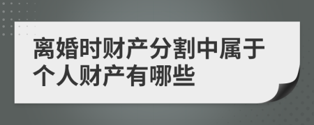 离婚时财产分割中属于个人财产有哪些