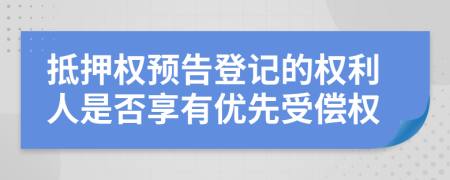 抵押权预告登记的权利人是否享有优先受偿权