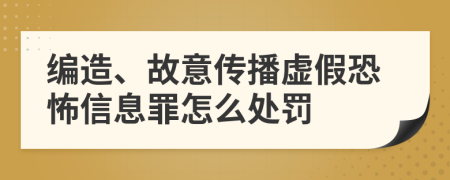 编造、故意传播虚假恐怖信息罪怎么处罚