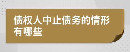 债权人中止债务的情形有哪些