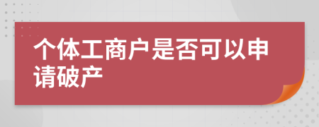 个体工商户是否可以申请破产