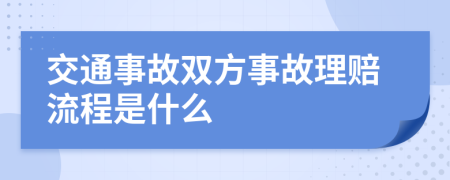 交通事故双方事故理赔流程是什么