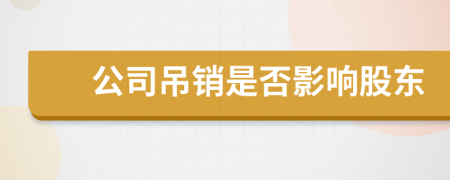 公司吊销是否影响股东