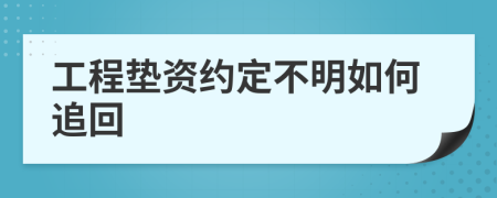 工程垫资约定不明如何追回