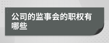 公司的监事会的职权有哪些