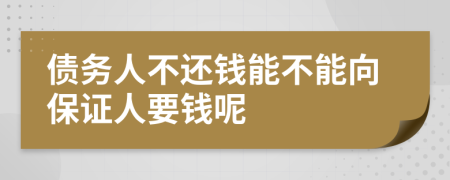 债务人不还钱能不能向保证人要钱呢