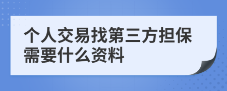 个人交易找第三方担保需要什么资料