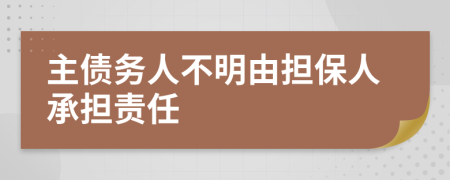 主债务人不明由担保人承担责任