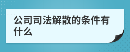 公司司法解散的条件有什么