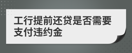 工行提前还贷是否需要支付违约金