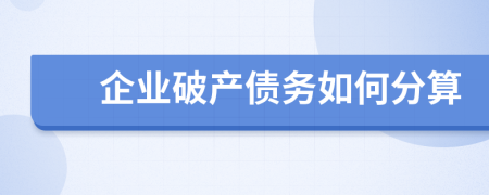 企业破产债务如何分算
