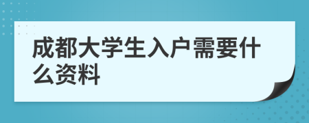 成都大学生入户需要什么资料