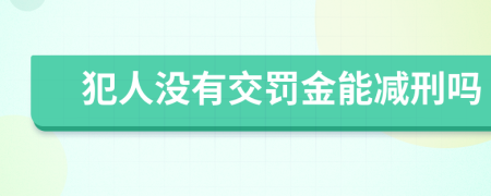 犯人没有交罚金能减刑吗