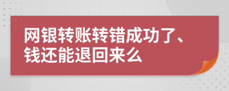 网银转账转错成功了、钱还能退回来么