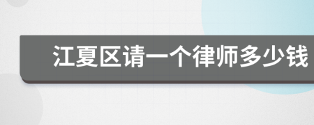 江夏区请一个律师多少钱