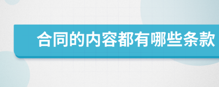 合同的内容都有哪些条款