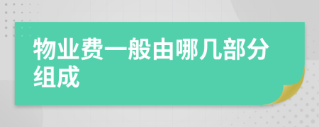 物业费一般由哪几部分组成