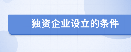 独资企业设立的条件