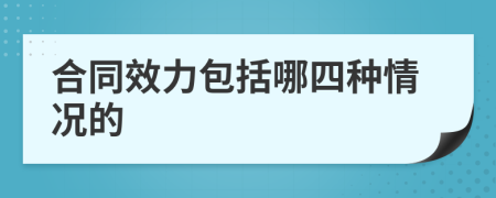 合同效力包括哪四种情况的