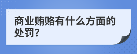 商业贿赂有什么方面的处罚？